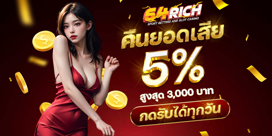 โปรโมชั่น คืนยอดเสีย by 64rich