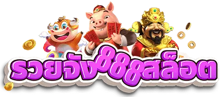 สล็อต รวยจัง888