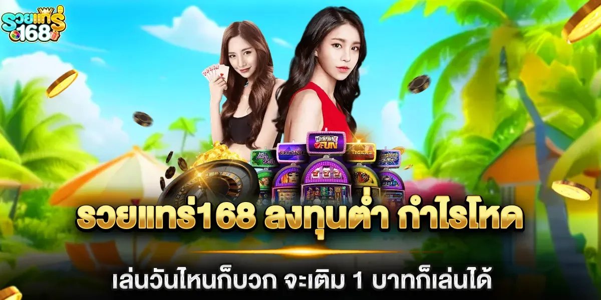 รวย แท ร่ 168 สล็อต