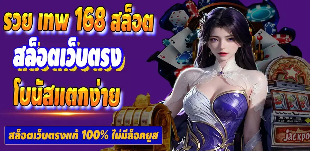 รวย เทพ 168 สล็อต
